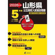 2026　山形県公立高校入試過去問題 [全集叢書]