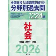 2026年受験用　全国高校入試問題正解　分野別過去問　1224題　社会　地理・歴史・公民 [全集叢書]
