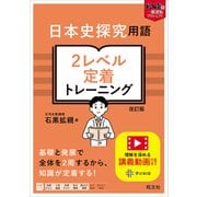 日本史探究用語 ２レベル定着トレーニング 改訂版 [全集叢書]