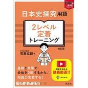 日本史探究用語 ２レベル定着トレーニング 改訂版 [全集叢書]