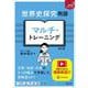 世界史探究用語 マルチ・トレーニング　 改訂版 [全集叢書]