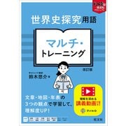 世界史探究用語 マルチ・トレーニング　 改訂版 [全集叢書]