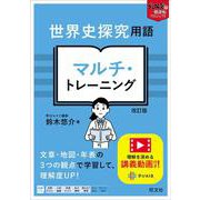 世界史探究用語 マルチ・トレーニング　 改訂版 [全集叢書]