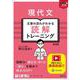 現代文 文章の流れがわかる読解トレーニング 新装版 [全集叢書]