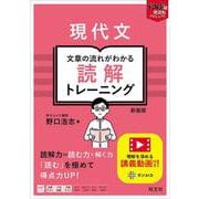 現代文 文章の流れがわかる読解トレーニング 新装版 [全集叢書]