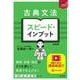 古典文法 スピード・インプット 新装版 [全集叢書]