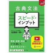 古典文法 スピード・インプット 新装版 [全集叢書]