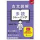 古文読解 多読トレーニング 新装版 [全集叢書]
