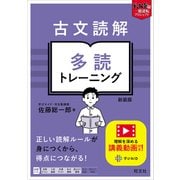 古文読解 多読トレーニング 新装版 [全集叢書]