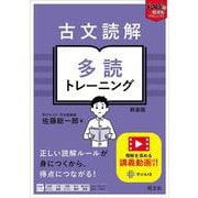 古文読解 多読トレーニング 新装版 [全集叢書]