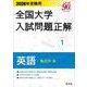 2026年受験用 全国大学入試問題正解 ①英語（私立大編） [全集叢書]