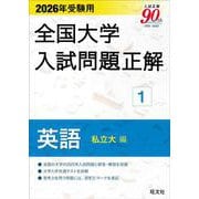 2026年受験用 全国大学入試問題正解 ①英語（私立大編） [単行本]