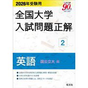 2026年受験用 全国大学入試問題正解 ②英語（国公立大編） [単行本]