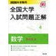 2026年受験用 全国大学入試問題正解 ④数学（私立大編） [全集叢書]