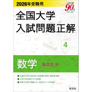 2026年受験用 全国大学入試問題正解 ④数学（私立大編） [単行本]