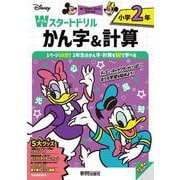 ディズニー　Wスタートドリル かん字＆計算 小学2年（5大グッズ：パズルシール/すごろくポスター/すごろくカード/ルールボード/書き順かくにん動画） [全集叢書]