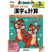ディズニー　Wスタートドリル 漢字＆計算 小学3年（5大グッズ：パズルシール/すごろくポスター/すごろくカード/ルールボード/書き順かくにん動画） [全集叢書]