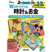 ディズニー　Wスタートドリル 時計＆お金 小学1～3年（5大グッズ：時計/パズルシール/すごろくポスター/お金カード/ルールボード） [全集叢書]