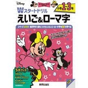 ディズニー　Wスタートドリル えいご＆ローマ字 小学1～3年（5大グッズ：パズルシール/めいろポスター/タイピングシート/ルールボード/チャンツつき音声） [全集叢書]