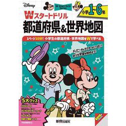 ディズニー　Wスタートドリル 都道府県＆世界地図 小学1～6年（5大グッズ：パズルシール/名産&国旗シール/すごろくポスター/すごろくカード/ルールボード） [全集叢書]