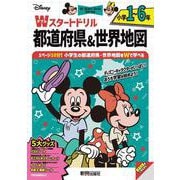 ディズニー　Wスタートドリル 都道府県＆世界地図 小学1～6年（5大グッズ：パズルシール/名産&国旗シール/すごろくポスター/すごろくカード/ルールボード） [全集叢書]