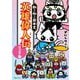 ねこねこ日本史 英雄偉人伝 ジュニア版 [単行本]