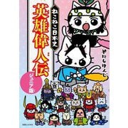 ねこねこ日本史 英雄偉人伝 ジュニア版 [単行本]
