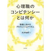 心理職のコンピテンシーとは何か－現場に活かすプロフェッショナリズム [単行本]