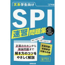 文系学生向け SPI速習問題集〈'27年版〉 [単行本]