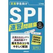 文系学生向け　SPI速習問題集’27年版<2027年版> [単行本]