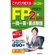 これだけ覚えるFP技能士2級・AFP　一問一答+要点整理'25→'26年版<2025～2026年版> [単行本]