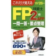 これだけ覚えるFP技能士2級AFP一問一答+要点整理〈'25→'26年版〉 [単行本]