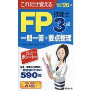 これだけ覚えるFP技能士3級一問一答+要点整理〈'25→'26年版〉 [単行本]