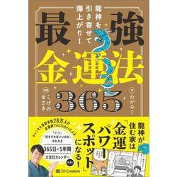 龍神を引き寄せて爆上がり！ 最強金運法365 [単行本]