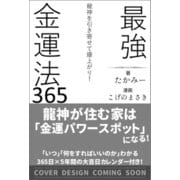 龍神を引き寄せて爆上がり！ 最強金運法365 [単行本]
