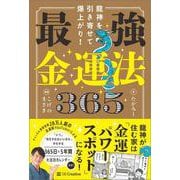 龍神を引き寄せて爆上がり！ 最強金運法365 [単行本]