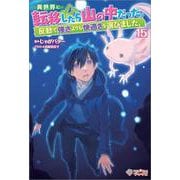 異世界に転移したら山の中だった。反動で強さよりも快適さを選びました。15(ツギクルブックス－異世界に転移したら山の中だった。反動で強さよりも快適さを選びました。) [単行本]