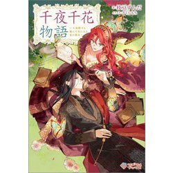 千夜千花物語―王弟殿下と飛んで火に入る夏の悪女(ツギクルブックス) [単行本]