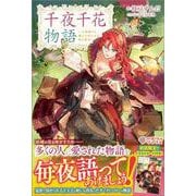 千夜千花物語－～王弟殿下と飛んで火に入る夏の悪女～(ツギクルブックス－千夜千花物語) [単行本]