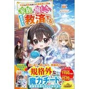 不遇な前世を持つ辺境伯家三男は、家族と優しさで異世界を救済する(ツギクルブックス－不遇な前世を持つ辺境伯家三男は、家族と優しさで異世界を救済する) [単行本]