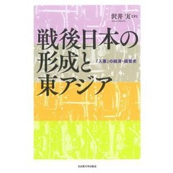 戦後日本の形成と東アジア―「入亜」の経済・経営史 [単行本]