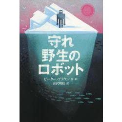 守れ 野生のロボット(世界傑作童話シリーズ) [単行本]