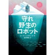守れ 野生のロボット(世界傑作童話シリーズ) [単行本]