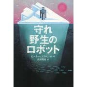 守れ 野生のロボット(世界傑作童話シリーズ) [単行本]