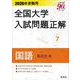 2026年受験用 全国大学入試問題正解 ⑦国語（私立大編） [全集叢書]
