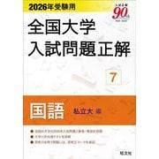 2026年受験用 全国大学入試問題正解 ⑦国語（私立大編） [単行本]