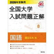 2026年受験用 全国大学入試問題正解 ⑧国語（国公立大編） [単行本]