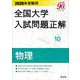 2026年受験用 全国大学入試問題正解 ⑩物理 [単行本]