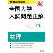 2026年受験用 全国大学入試問題正解 ⑩物理 [単行本]