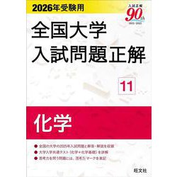 ヨドバシ.com - 2026年受験用 全国大学入試問題正解 ⑪化学